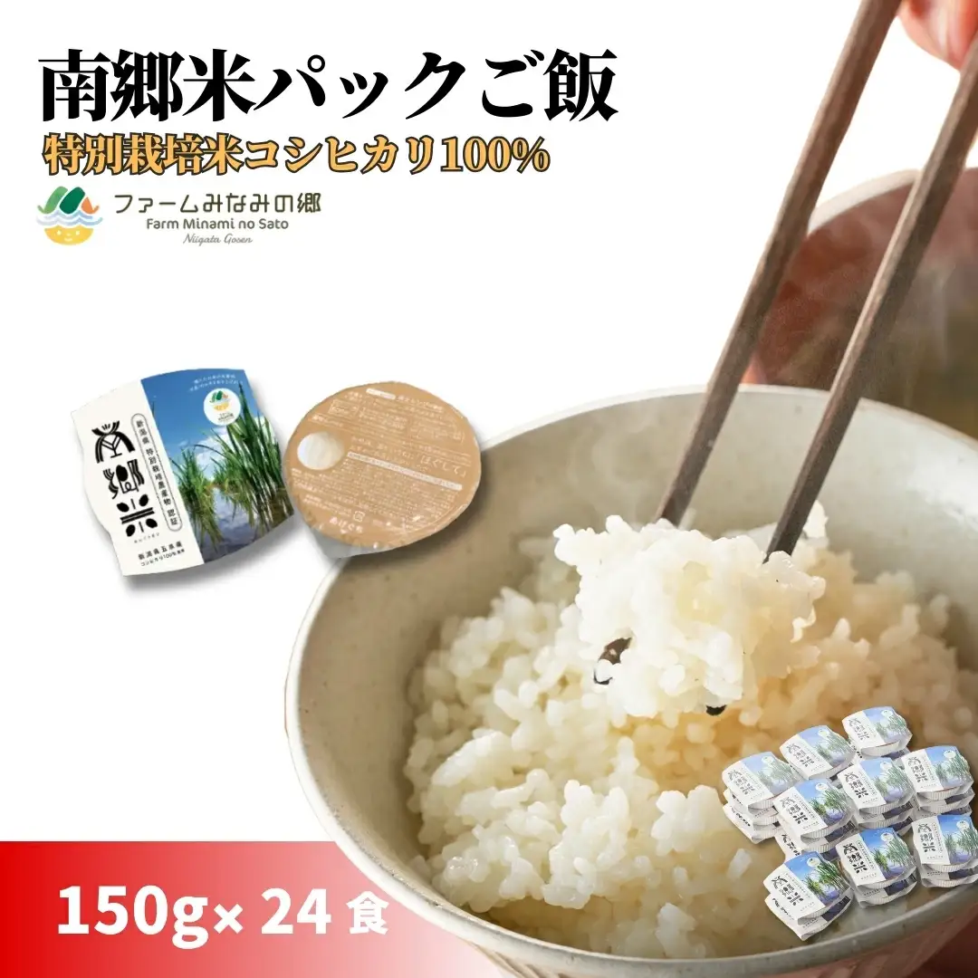 パックごはん 150ｇ×24個 南郷米 | 新潟県 パックごはん