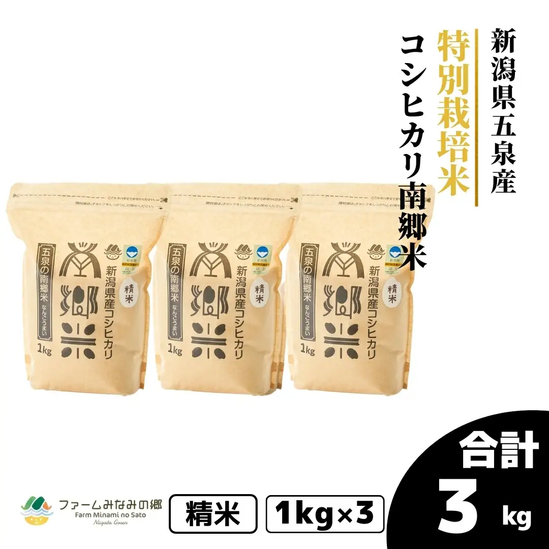 令和7年産 特別栽培米コシヒカリ 南郷米 3kg（1kg×3袋）