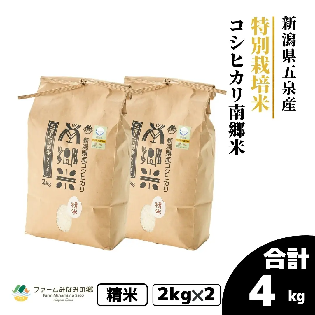 令和7年産 特別栽培米コシヒカリ 南郷米 4kg（2kg×2袋）
