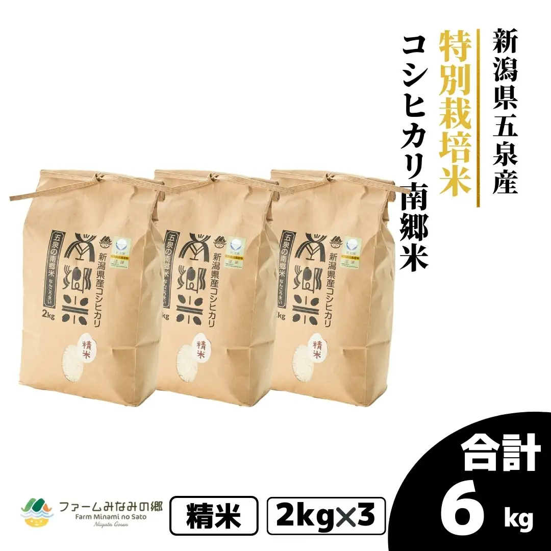 令和7年産 特別栽培米コシヒカリ 南郷米 6kg（2kg×3袋）