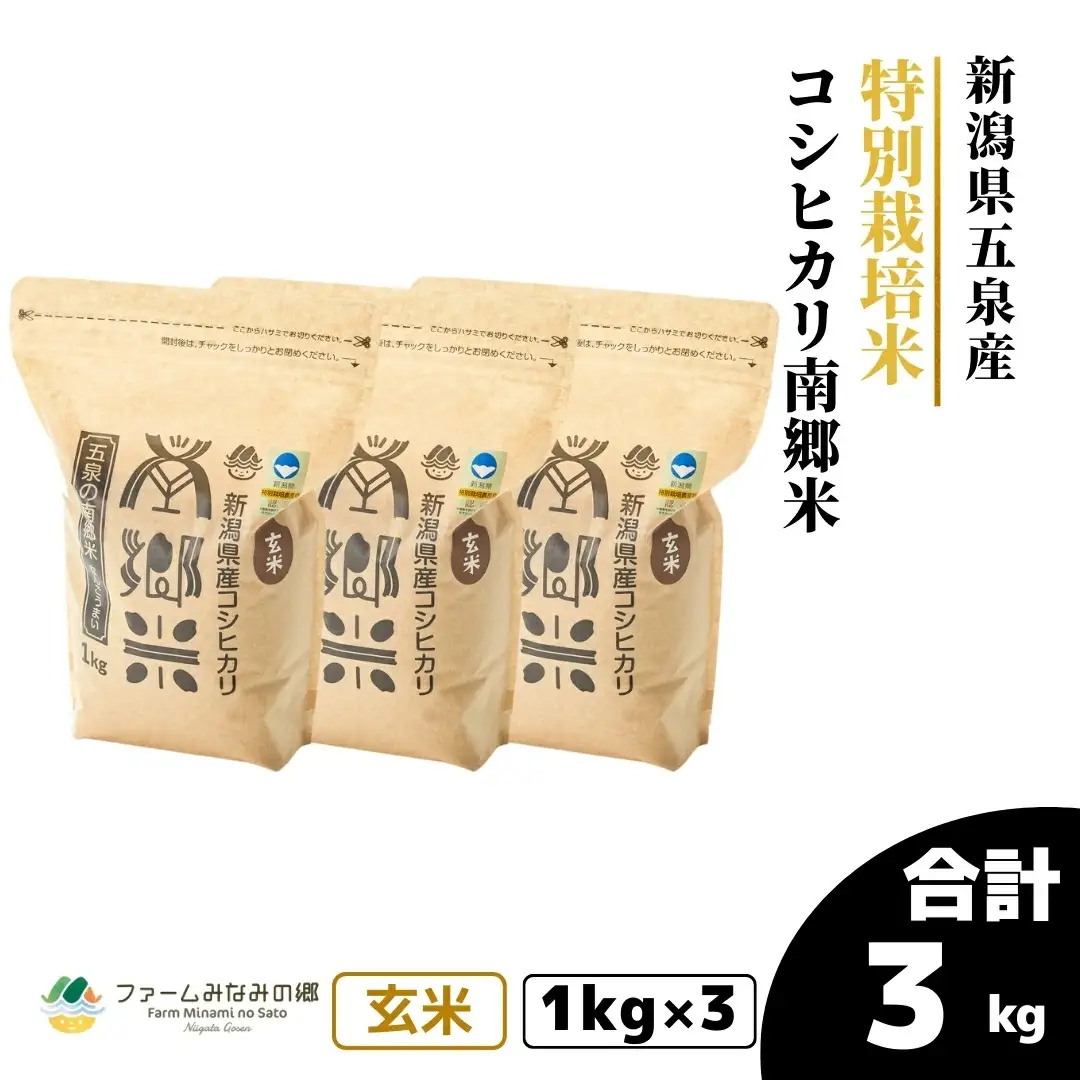 令和7年産 特別栽培コシヒカリ 南郷米 玄米 3kg（1kg×3袋）
