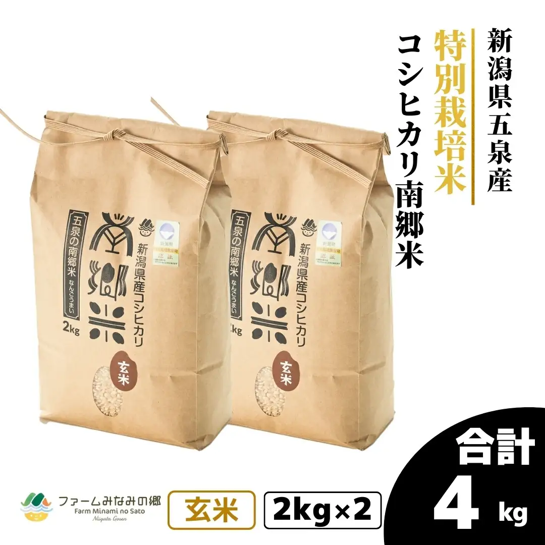 令和7年産 特別栽培コシヒカリ 南郷米 玄米 4kg（2kg×2袋）