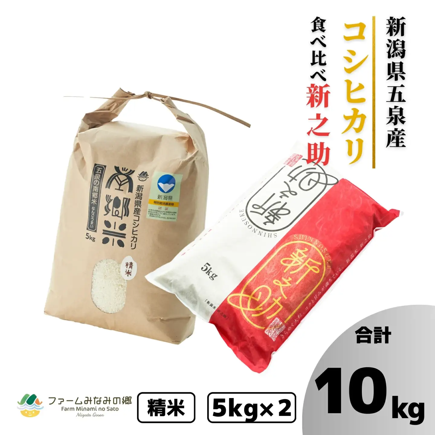 【先行予約】令和8年度産 食べ比べセット 10kg（南郷米5kg、新之助5kg）