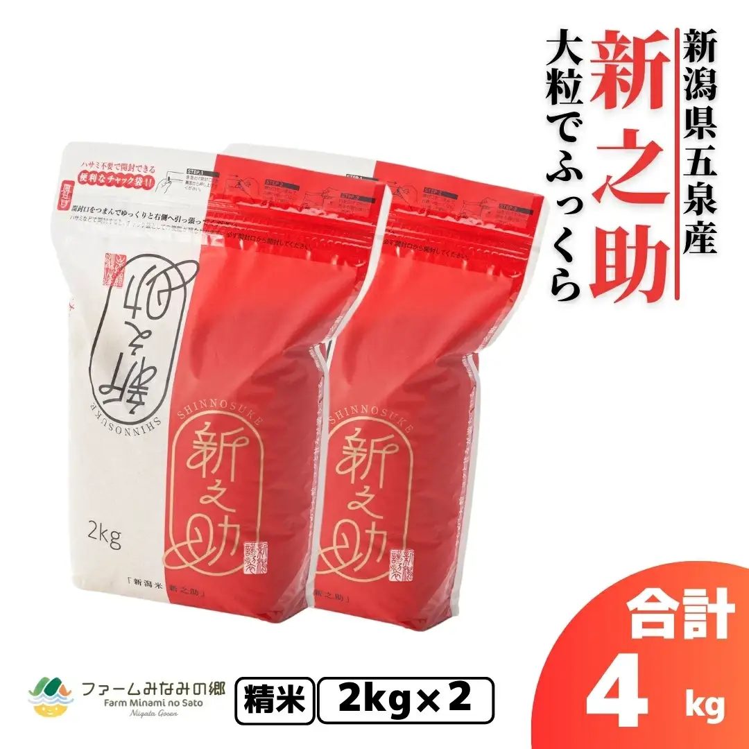 令和7年度産 新之助 精米 4kg（2kg×2袋）| 新潟県産 新之助