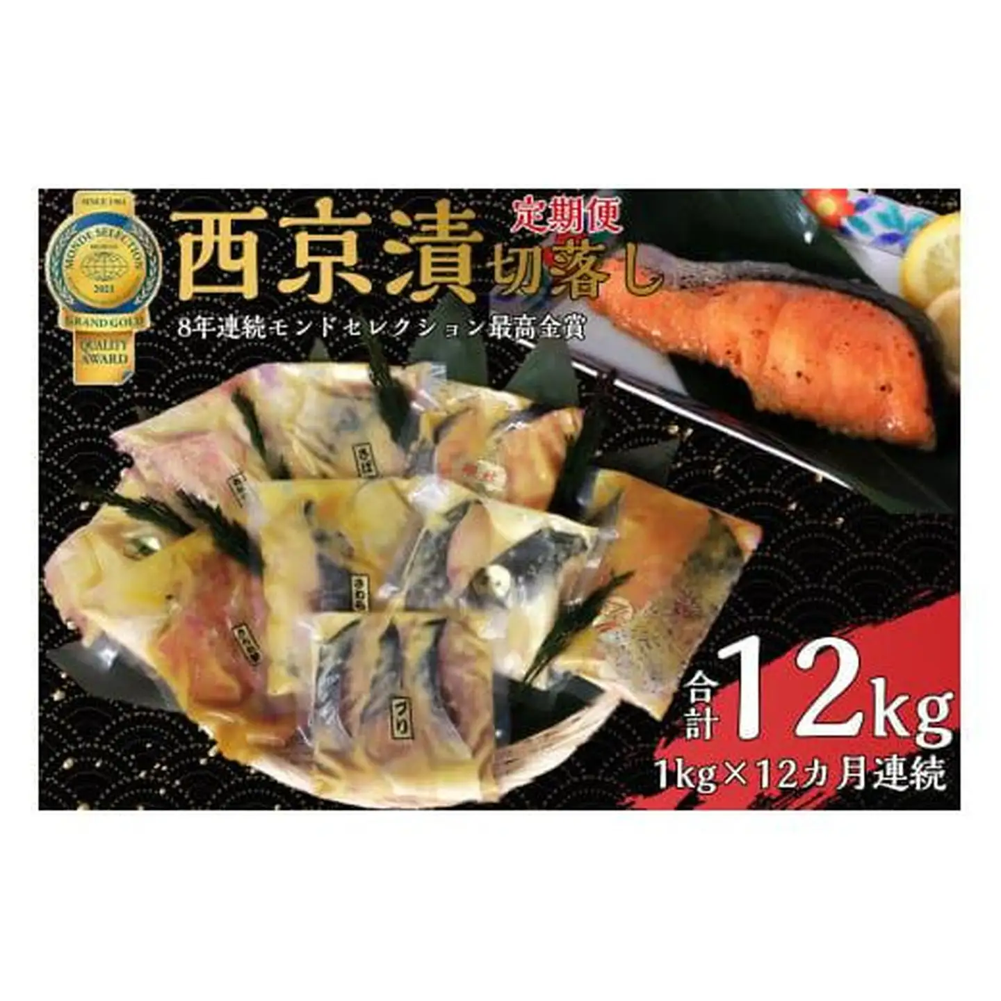 【定期便】切落し西京漬 セット 1kg 12回 定期便 銀だら さば さわら カラスガレイ キングサーモン 銀しゃけ 金目鯛 等
