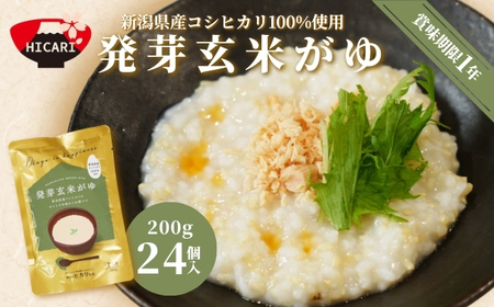 発芽玄米がゆ レトルトパック 200g×24個 | 新潟県 お粥 お粥