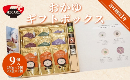 おかゆギフトボックス 9個（4種）レトルトパック | 新潟県 おかゆ
