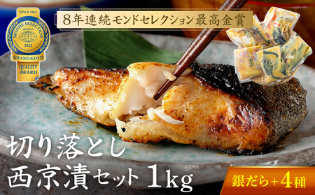 切落し 西京漬 セット 1kg 