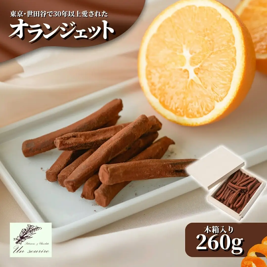 オランジェット 260g（約50本入り）| オレンジピール チョコレート