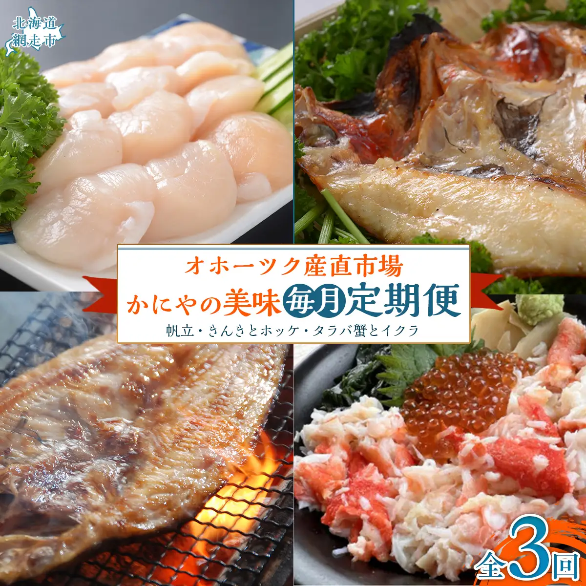 【毎月定期便】オホーツク産直市場かにやの美味定期便(帆立・きんきとホッケ・タラバ蟹とイクラ)全3回 【 いくら ほっけ きんき タラバガニ ほたて 定期便 】 ABAO092