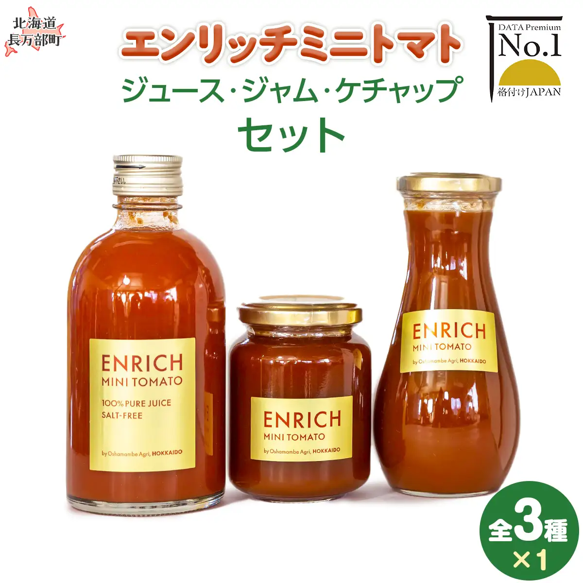 エンリッチミニトマト　ジュース・ジャム・ケチャップセット OSMN006 | トマトジュース