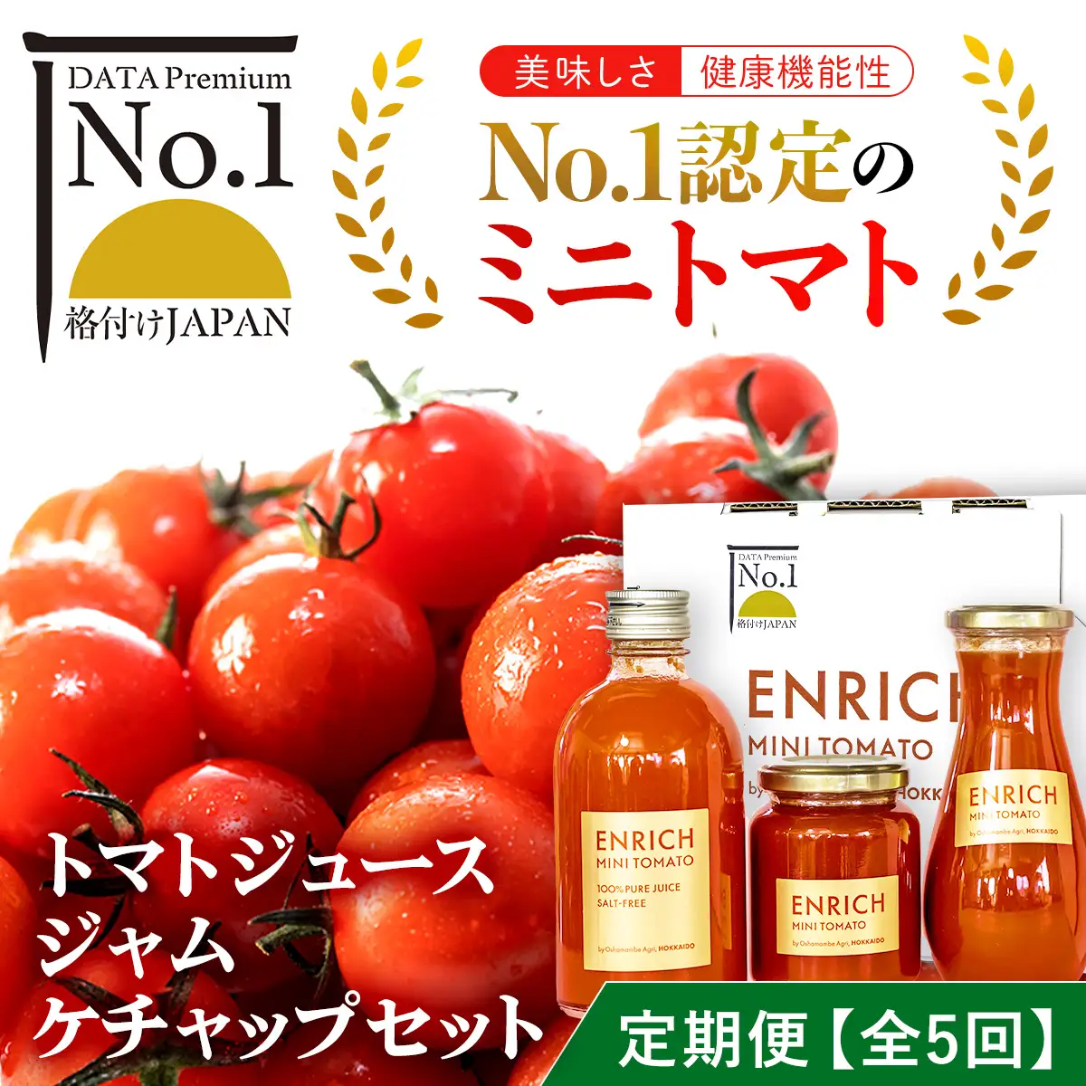 【定期便 全5回】エンリッチミニトマト　ジュース・ジャム・ケチャップセット OSMN007 | トマトジュース