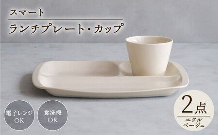 【波佐見焼】スマート ランチプレート カップ 2点セット エクルベージュ【西海陶器】[OA370]