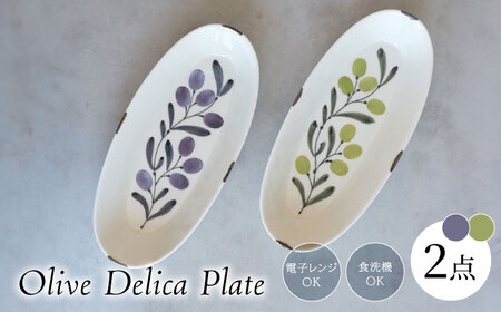 【波佐見焼】olive デリカプレート 29.5×13cm パスタ皿 緑・紫 2点セット【西海陶器】[OA384]