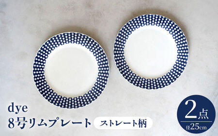 【陶器市特集】【波佐見焼】dye8号リムプレート 25cm皿 ストレート柄 2点セット【西海陶器】[OA388]