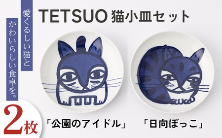 【波佐見焼】TETSUO オリジナル プレート 2枚セット〈公園のアイドル・日向ぼっこ〉【TETSUO CORPORATION】[OG02]