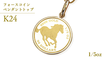 24金 純金 フォースコイン 1/5oz ペンダントトップ [AH118sa]