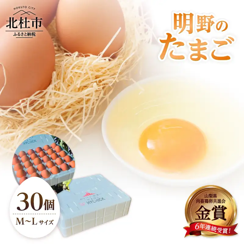 金賞受賞 明野のたまご30個　卵 鶏卵 M～L サイズ 金賞受賞 知事賞 明野 山梨県 北杜市産 [h081]