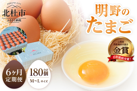 【6ヶ月定期便】金賞受賞 明野のたまご30個　卵 鶏卵 M～Lサイズ 6ヶ月 定期便 知事賞 明野 山梨県 北杜市産 [h081]