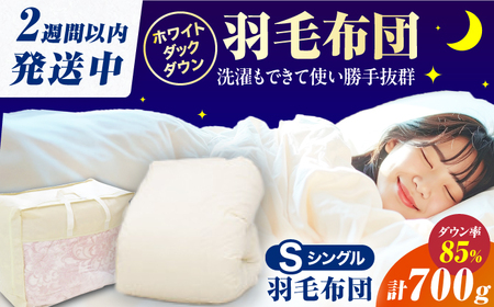 【春秋用】シングル掛け布団 羽毛0.7kg アイボリー / 布団[AFAO013]