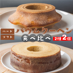 【ふるさと納税】＜ソフト・ハード各1個＞ごちそうバウム 計2個 バームクーヘン バウムクーヘン スイーツ グルテンフリー 米粉菓子 佐川町産米粉使用 【着色料・香料 ・乳化剤・保存料・不使用】 地質学発祥の地層の町から直送！高知県【常温】まきのさんの道の駅佐川