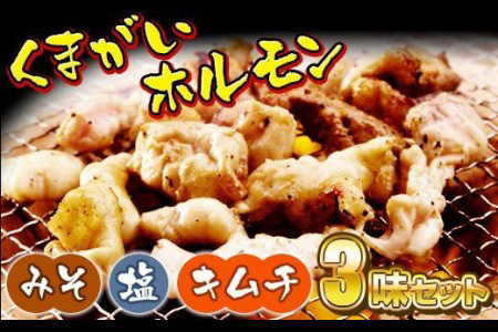 くまがいホルモン　3味セット【味噌・塩・キムチ】RT524