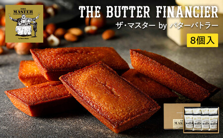 ザ・マスター by バターバトラー バターフィナンシェ8個入り｜スイーツ 焼き菓子 フィナンシェ ギフト プレゼント｜人気 おすすめ 送料無料｜神奈川県 横浜市 AAK0021