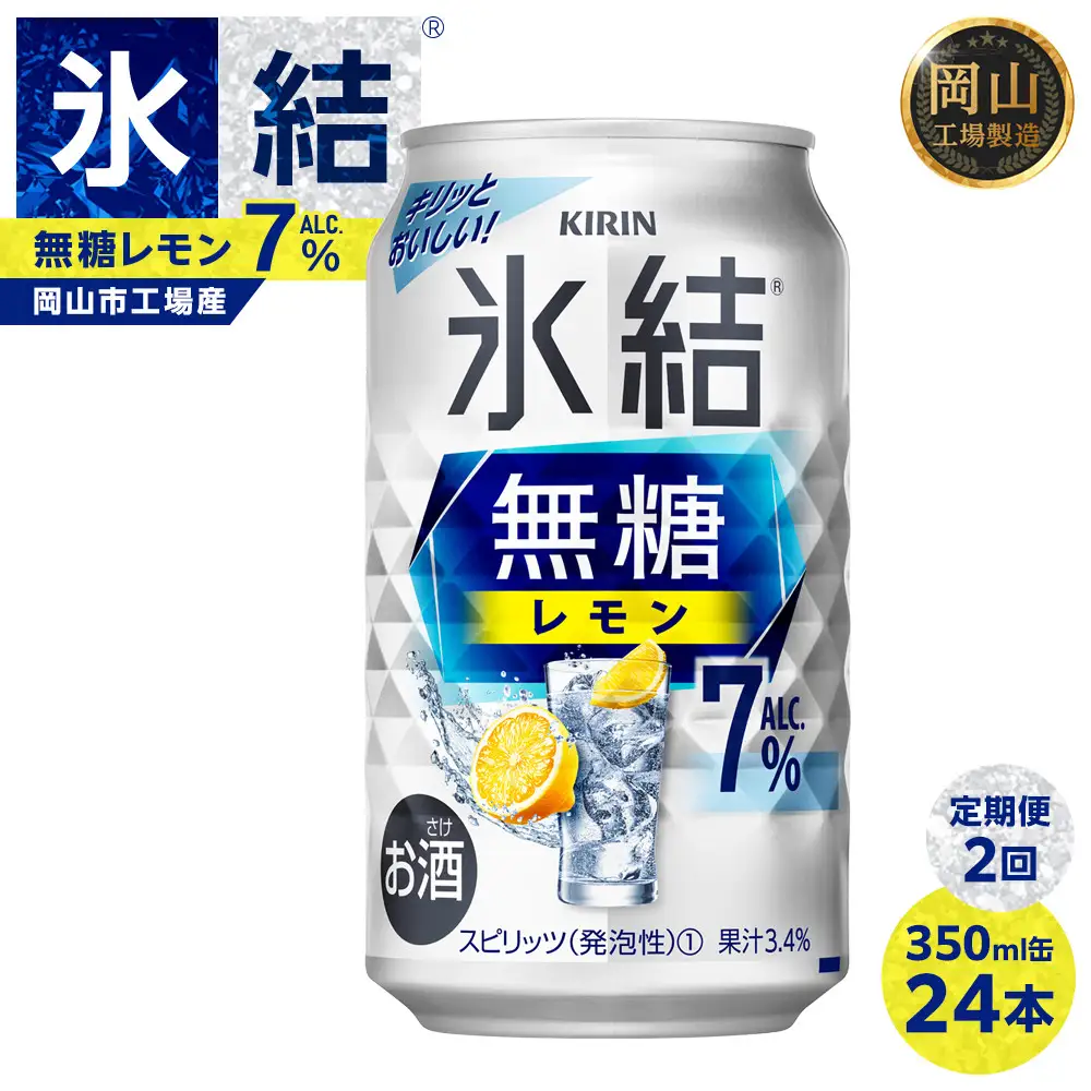 定期便2回キリン 氷結  無糖 レモン ALC.7% 350ml 缶 × 24本＜岡山市工場産＞  | 氷結