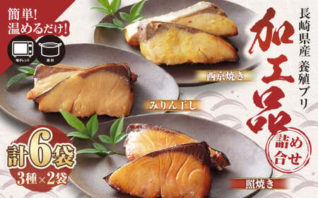 【簡単！温めるだけ！】 長崎県産 養殖 ブリ加工品詰め合わせ （みりん干し／西京漬け／照焼き） 計6袋（加熱調理済み） 海産物 魚介