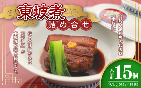 【7営業日以内発送】東坡煮詰合せ 15個入 豚角煮 長崎名物 卓袱料理 惣菜 坂本屋