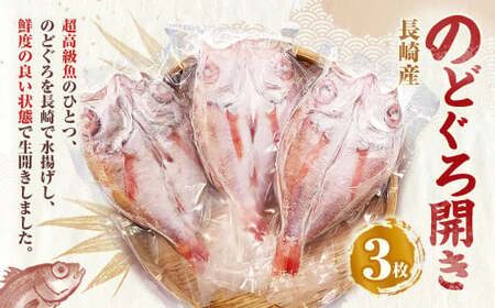 長崎産 のどぐろ開き 3枚 ／ 130g × 3枚 高級 アカムツ 開き のどぐろ アカムツ 干物 開き 魚 魚介 海鮮 冷凍 長崎県 長崎市