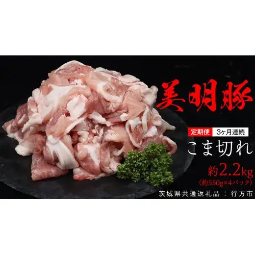 【 3ヶ月 連続 定期便 】美明豚 こま切れ 約2.2kg （茨城県共通返礼品：行方市）