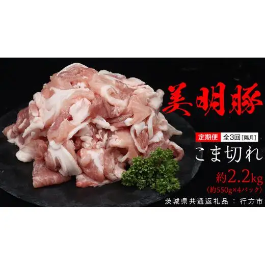 【 全3回 隔月 定期便 】美明豚 こま切れ 約2.2kg （茨城県共通返礼品：行方市）