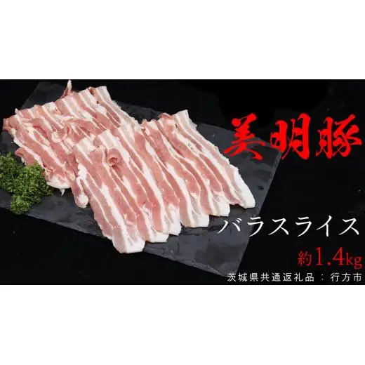 美明豚 バラスライス 約1.4kg （茨城県共通返礼品：行方市）