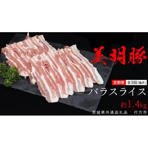 【 全3回 隔月 定期便 】美明豚 バラスライス 約1.4kg （茨城県共通返礼品：行方市）