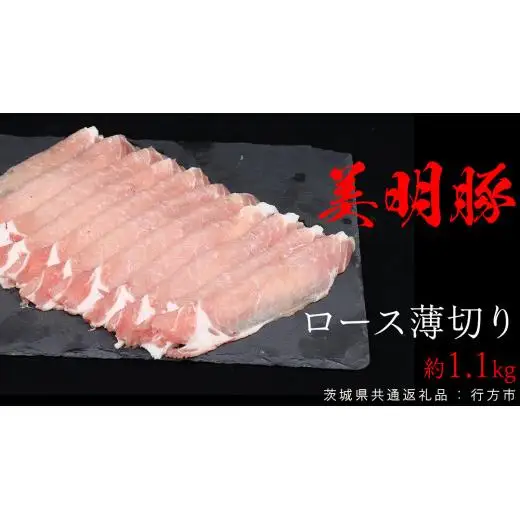 美明豚 ロース薄切り 約1.1kg （茨城県共通返礼品：行方市）