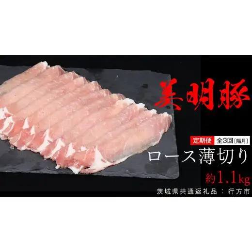 【 全3回 隔月 定期便 】美明豚 ロース薄切り 約1.1kg （茨城県共通返礼品：行方市）