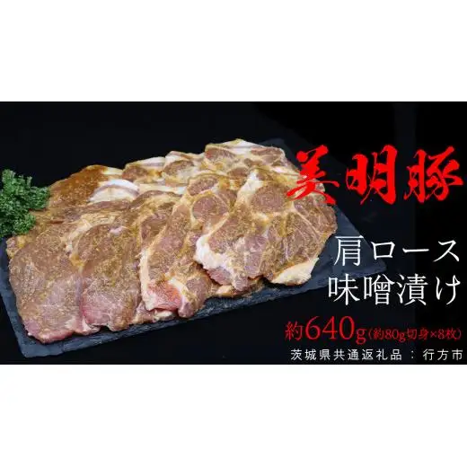 美明豚 肩ロース味噌漬け 約640g （約80g切身×8枚）（茨城県共通返礼品：行方市）