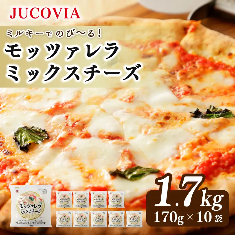 【ムラカワチーズ】JUCOVIA モッツァレラミックスチーズ 1.7kg