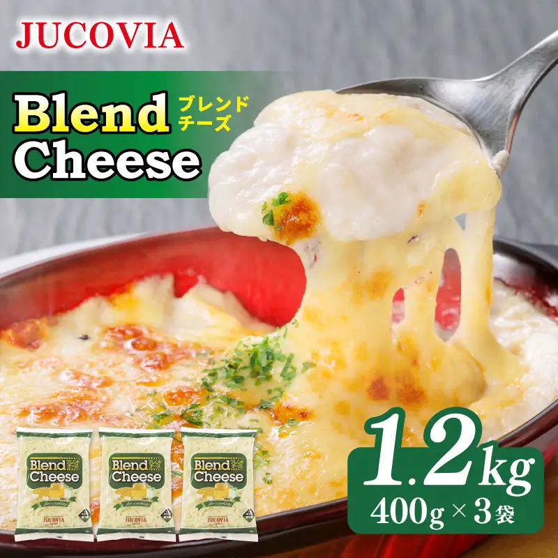 【ムラカワチーズ】JUCOVIA ブレンドチーズ 1.2kg