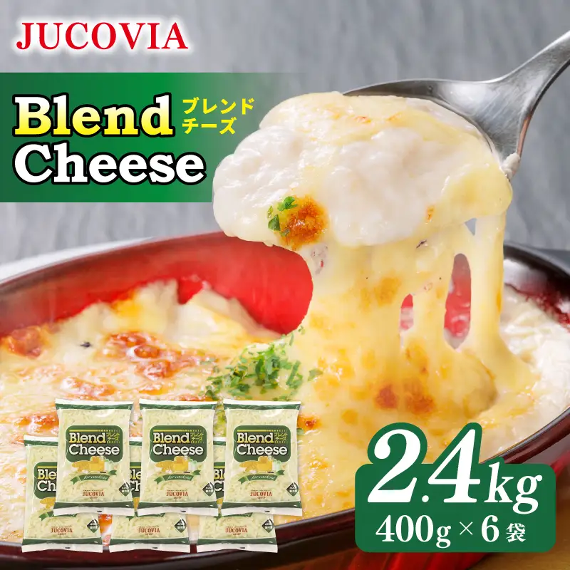 【ムラカワチーズ】JUCOVIA ブレンドチーズ 2.4kg
