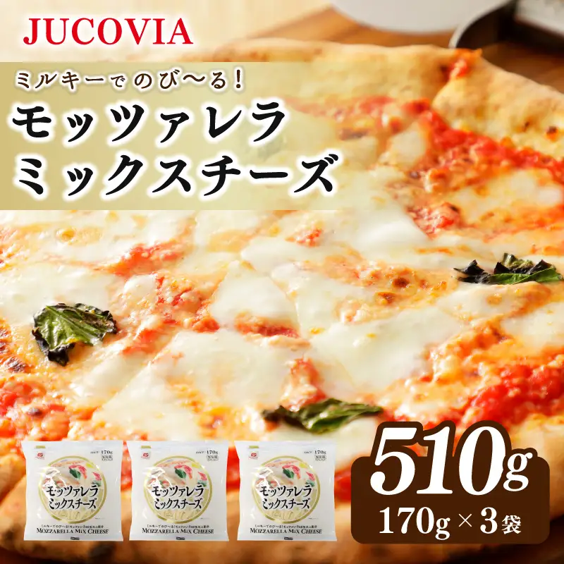 【ムラカワチーズ】JUCOVIA モッツァレラミックスチーズ 510g