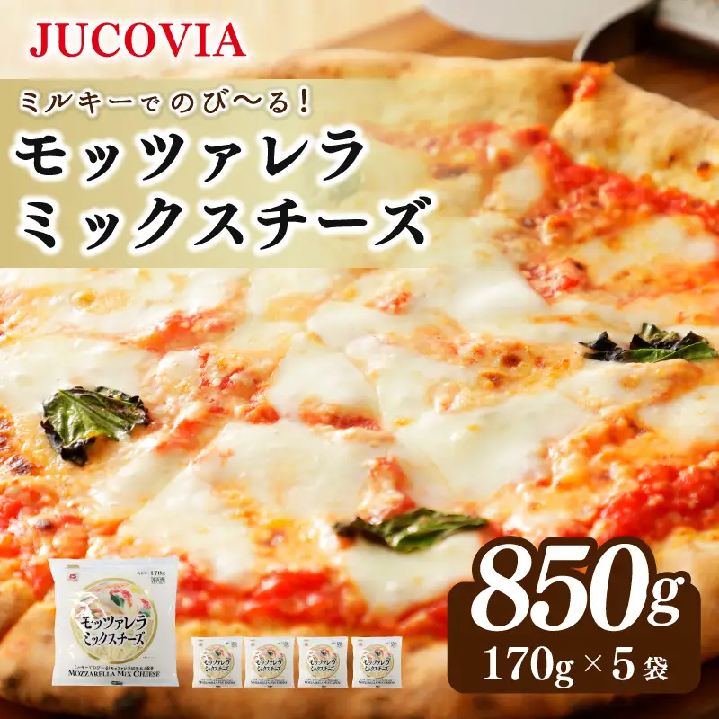 【ムラカワチーズ】JUCOVIA モッツァレラミックスチーズ 850g
