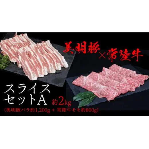美明豚 × 常陸牛 スライスセットA 約2kg（ 美明豚バラ 1200g + 常陸牛 もも800g ）（茨城県共通返礼品：行方市）