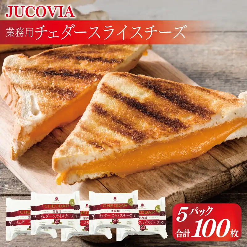 【ムラカワチーズ】JUCOVIA 業務用チェダースライスチーズ 100枚