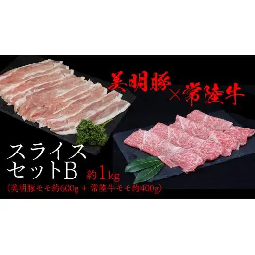美明豚 × 常陸牛 スライスセットB 約1kg（美明豚もも 600g +常陸牛もも 400g ）（茨城県共通返礼品：行方市）