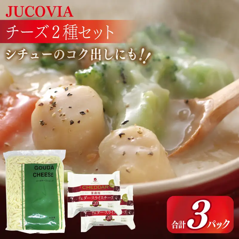 【ムラカワチーズ】JUCOVIA 業務用 チェダースライスチーズ 20枚×2P・オランダゴーダーシュレッド 1kg×1P