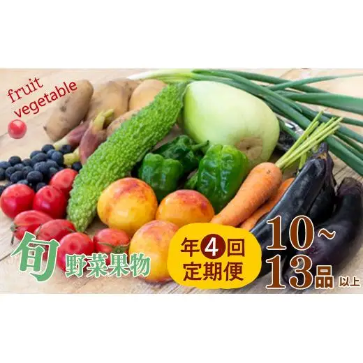 【 果物定期便 】 野菜・果物定期便 4回 10 ～13 種類 セット