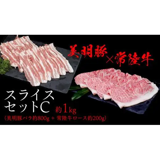 美明豚 × 常陸牛 スライスセットC 約 1kg （美明豚バラ 800g +常陸牛ロース 200g ）（茨城県共通返礼品：行方市）
