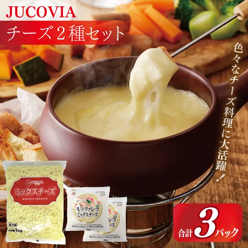 【ムラカワチーズ】JUCOVIA ミックスチーズ 1kg×1P・モッツァレラミックスチーズ 170g×2P